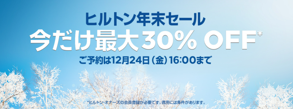 Hilton-Japan-Sale-December-2021.png